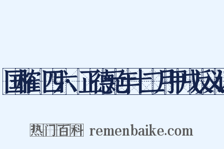 国榷·四六·正德元年十二月甲戌反义词是什么意思的图片